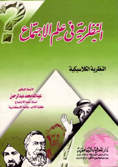 النظرية في علم الاجتماع : النظرية الكلاسيكية